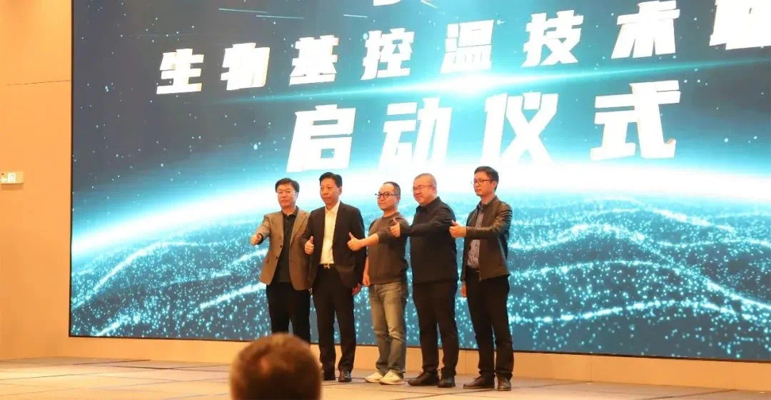 生物基控温技术全新发布 行业联盟成立共绘绿色未来