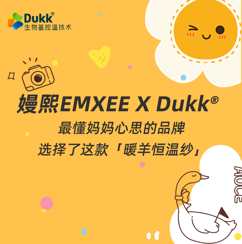 嫚熙EMXEE X Dukk｜最懂妈妈心思的品牌，选择了这款「暖羊恒温纱」