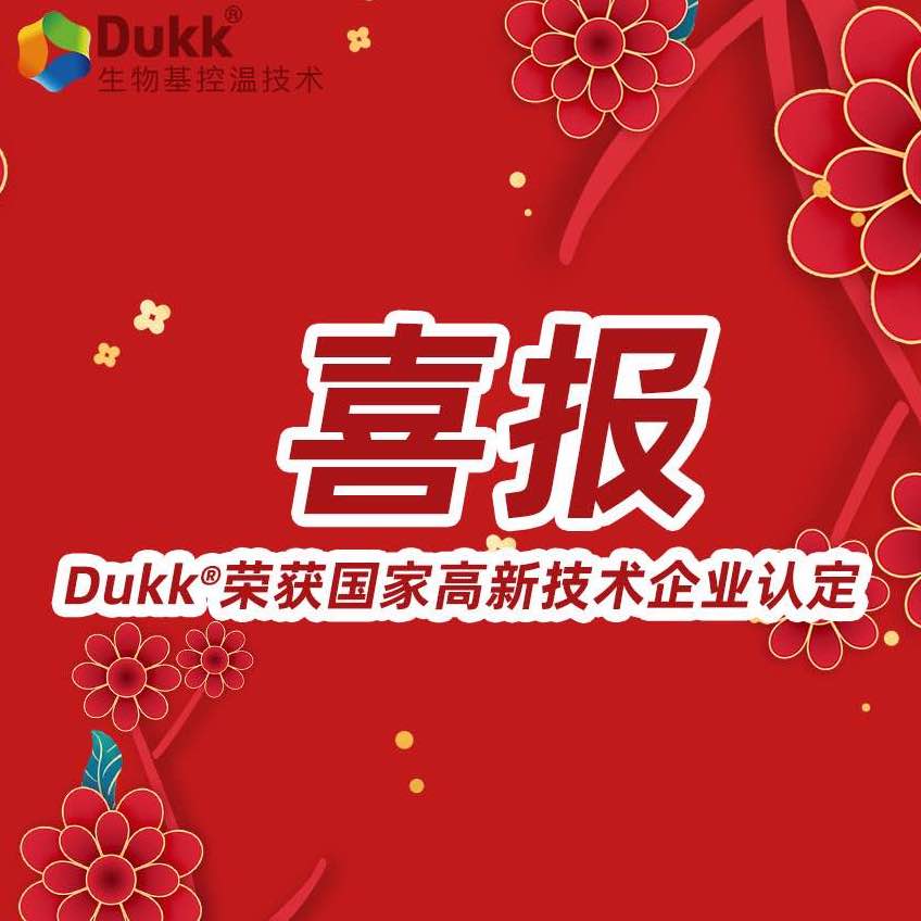 喜报｜Dukk荣获国家「高新技术企业」认定